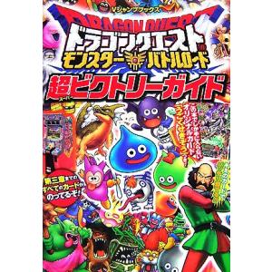 ドラゴンクエストモンスターバトルロード超ビクトリーガイド Vジャンプブックス／Vジャンプ編集部
