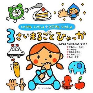 いつでもいっしょどこでもいっしょ 3さいまるごとひゃっか/のぶみ【作・絵】