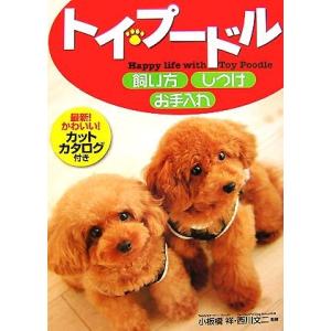 トイ・プードル　飼い方・しつけ・お手入れ／小板橋祥，西川文二