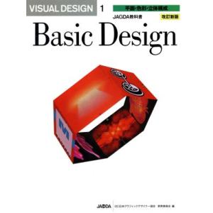 VISUAL DESIGN 改訂新版(1) JAGDA教科書-平面・色彩・立体構成/神田昭夫(著者)