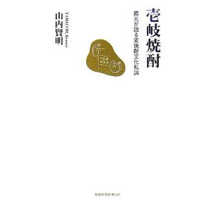 壱岐焼酎 蔵元が語る麦焼酎文化私論 長崎新聞新書/山内賢明【著】