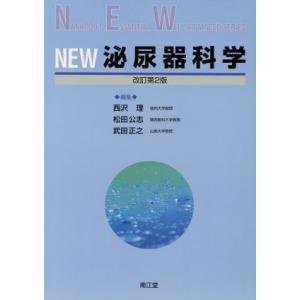NEW泌尿器科学 改訂第2版／西沢理,松田公志