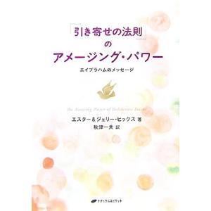 「引き寄せの法則」のアメージング・パワー エイブラハムのメッセージ/エスターヒックス,ジェリーヒック...