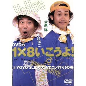 DVDの1×8いこうよ！(2)YOYO’S、北の大地でコメ作り！の巻/大泉洋