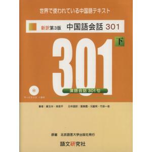 中国語会話301 新訳第3版(下)/康玉カ(著者),来思平(著者)