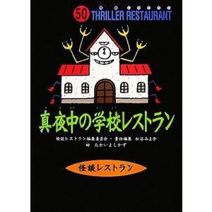 真夜中の学校レストラン 怪談レストラン50/怪談レストラン編集委員会【編】,松谷みよ子【責任編集】,...