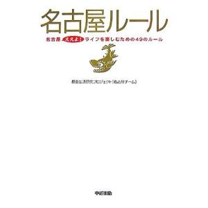 名古屋ルール 名古屋ええよ！ライフを楽しむための49のルール/都会生活研究プロジェクト「名古屋チーム...