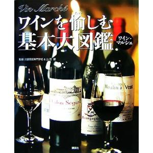 ワインを愉しむ基本大図鑑 ワイン・マルシェ/辻調理師専門学校,山田健【監修】｜ブックオフ1号館 ヤフーショッピング店