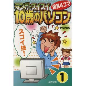 マンガでスイスイ 10歳のパソコン 爆笑4コマ 1 かたりおん Bk Bookfanプレミアム 通販 Yahoo ショッピング