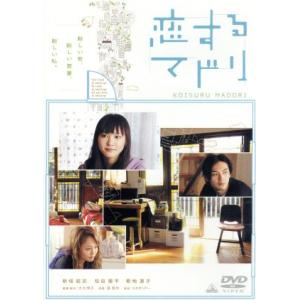 恋するマドリ／新垣結衣（出演、エンディングテーマ）,松田龍平,菊地凛子,大九明子（監督、脚本）,スネ...