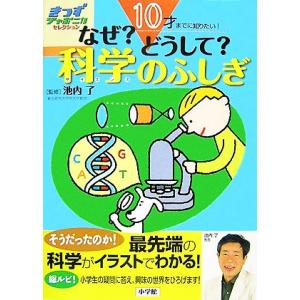 なぜ？どうして？科学のふしぎ １０才までに知りたい！ きっずジャポニカセレクション／池内了【監修】