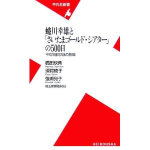 蜷川幸雄と「さいたまゴールド・シアター」の500日 平均年齢67歳の挑戦 平凡社新書/橋田欣典