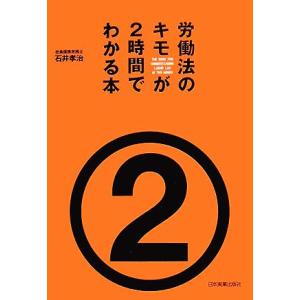労働法のキモが2時間でわかる本/石井孝治【著】