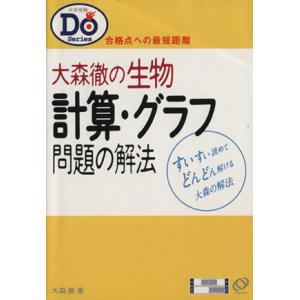 大森徹の生物 計算・グラフ問題の解法/大森徹(著者)