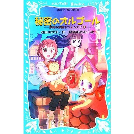 秘密のオルゴール(1) 摩訶不思議ネコ・ムスビ1 講談社青い鳥文庫/池田美代子【作】,尾谷おさむ【絵...