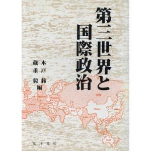 第三世界と国際政治/蔵重穀(著者),木戸蓊(編者)　