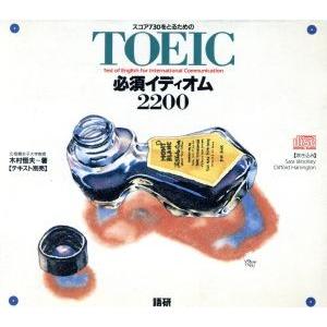 TOEIC必須イディオム2200 (未分類)