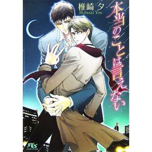 本当のことは言えない 幻冬舎ルチル文庫/椎崎夕【著】