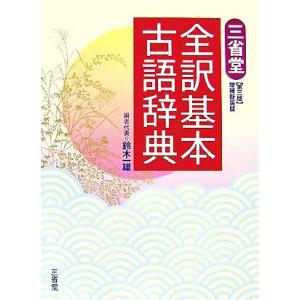 三省堂全訳基本古語辞典 鈴木一雄 日本文学 辞書 辞典 Hmv Books Online Yahoo 店 通販 Yahoo ショッピング
