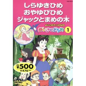 よいこのアニメＤＶＤ　めいさくどうわ１　しらゆきひめ　おやゆびひめ　ジャックとまめの木／キープ