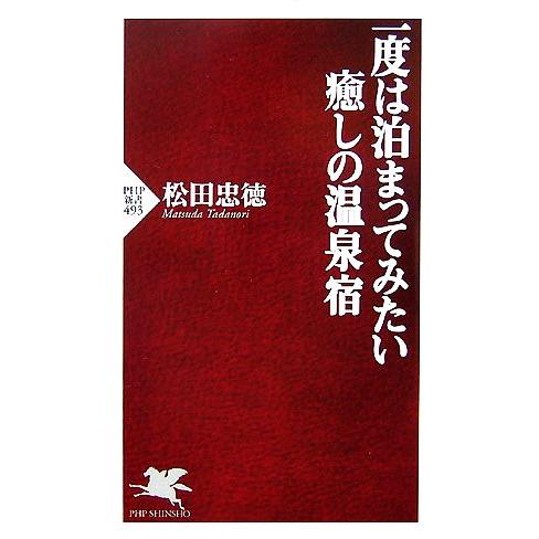 一度は泊まってみたい癒しの温泉宿 PHP新書/松田忠徳【著】