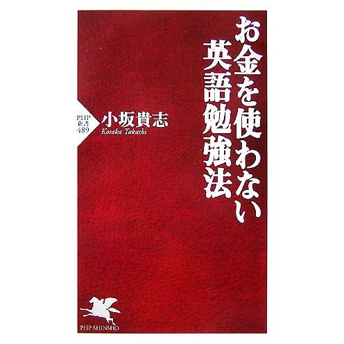 お金を使わない英語勉強法 PHP新書/小坂貴志(著者)