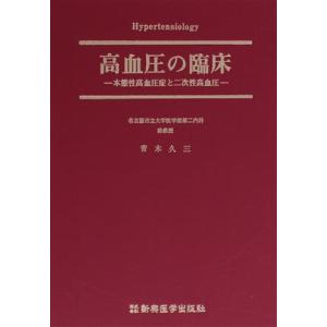 高血圧の臨床/青木久三(著者)