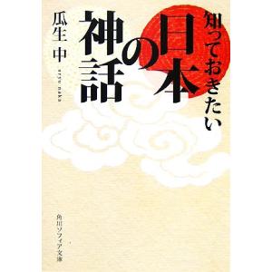 知っておきたい日本の神話 角川ソフィア文庫／瓜生中