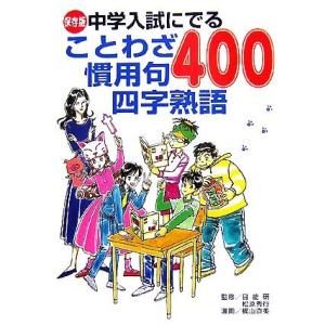 中学入試にでることわざ慣用句四字熟語４００ 保存版／日能研，松原秀行【監修】，梶山直美【漫画】