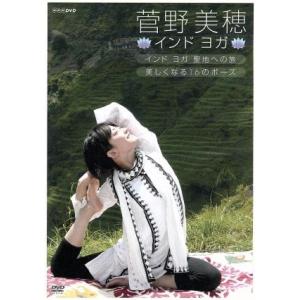 菅野美穂 インドヨガ◇インドヨガ 聖地への旅◇美しくなる16のポーズ/(趣味/教養),菅野美穂