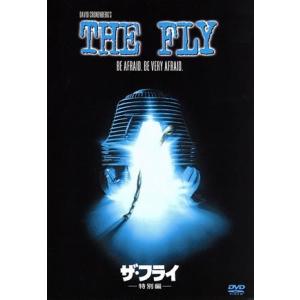 ザ・フライ 特別編/デヴィッド・クローネンバーグ(監督),ジェフ・ゴールドブラム,ジーナ・デイ