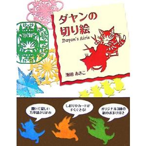 ダヤンの切り絵/池田あきこ【著】