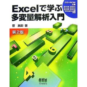 Excelで学ぶ多変量解析入門/菅民郎【著】