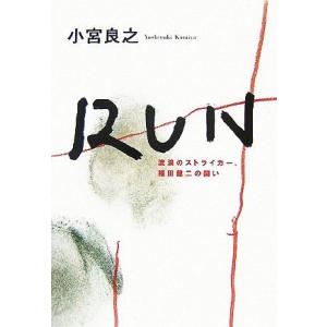 ＲＵＮ 流浪のストライカー、福田健二の闘い／小宮良之【著】