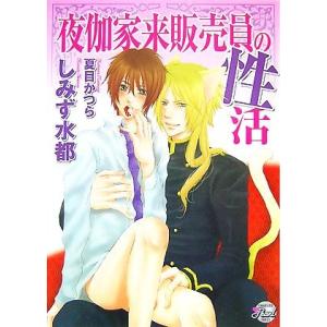 夜伽家来販売員の性活 シャレードパール文庫/しみず水都【著】