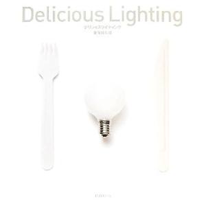 Delicious Lighting/東海林弘靖【著】