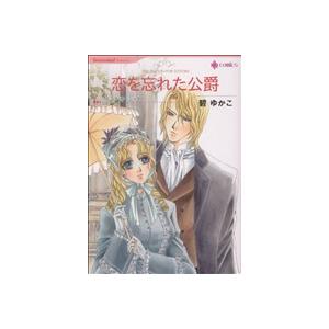 恋を忘れた公爵 ハーレクインＣ／碧ゆかこ(著者)