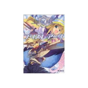 プリズム・アーク(1) MFCアライブ/FBC(著者)