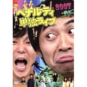 ペナルティ単独ライブ2007/ペナルティ - 最安値・価格比較