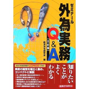 ゼミナール 外為実務Q&amp;A/経済法令研究会【編】