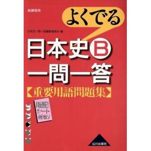 よくでる 日本史B一問一答 重要用語問題集 新課程用/日本史一問一答編集委員会(編者)