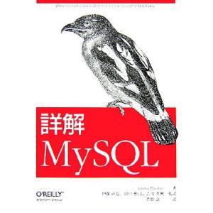 詳解MySQL/サーシャパチェフ【著】,伊藤直也,田中慎司,吉川英興【監訳】,菅野良二【訳】　
