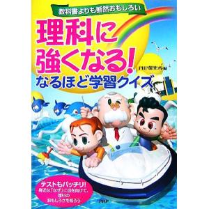 理科に強くなる！なるほど学習クイズ 教科書よりも断然おもしろい/PHP研究所(著者)　