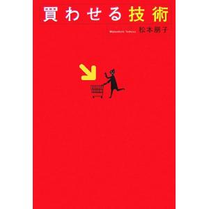 買わせる技術/松本朋子【著】