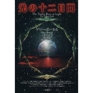 光の十二日間／ゲリー・ボーネル(著者),大野百合子(著者)