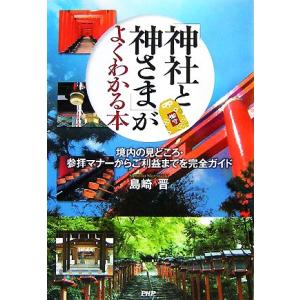 「神社と神さま」がよくわかる本 境内の見どころ・参拝マナーからご利益までを完全ガイド/島崎晋【著】　