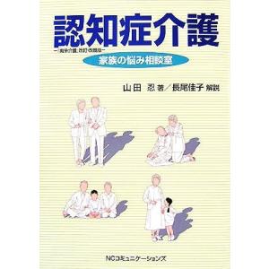 認知症介護 家族の悩み相談室／山田忍【著】