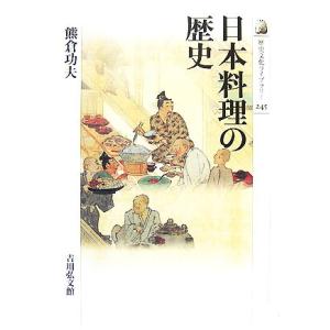 日本料理の歴史 歴史文化ライブラリー２４５／熊倉功夫【著】