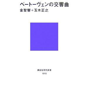 ベートーヴェンの交響曲 講談社現代新書/金聖響,玉木正之【著】