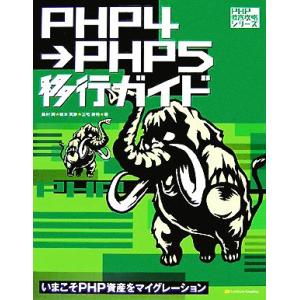 PHP4→PHP5移行ガイド いまこそPHP資産をマイグレーション PHP徹底攻略シリーズ/桑村潤,...
